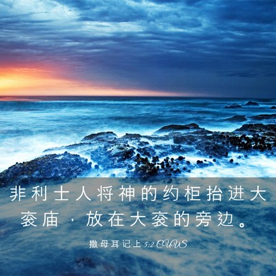 Picture 03 - 撒 母 耳 记 上 5:2 CUVS - 非 利 士 人 将 神 的 约 柜 抬 进 大 - Bible Verse Picture
