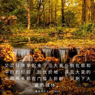 Picture 03 - 撒 母 耳 记 上 5:4 CUVS - 又 次 日 清 早 起 来 ， 见 大 衮 仆 - Bible Verse Picture
