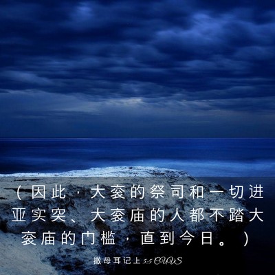 Picture 03 - 撒 母 耳 记 上 5:5 CUVS - （ 因 此 ， 大 衮 的 祭 司 和 一 切 - Bible Verse Picture