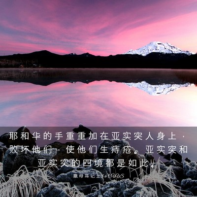 Picture 03 - 撒 母 耳 记 上 5:6 CUVS - 耶 和 华 的 手 重 重 加 在 亚 实 突 - Bible Verse Picture