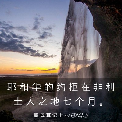 Picture 03 - 撒 母 耳 记 上 6:1 CUVS - 耶 和 华 的 约 柜 在 非 利 士 人 之 - Bible Verse Picture
