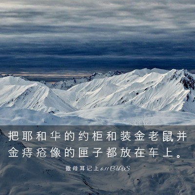 Picture 03 - 撒 母 耳 记 上 6:11 CUVS - 把 耶 和 华 的 约 柜 和 装 金 老 鼠 - Bible Verse Picture