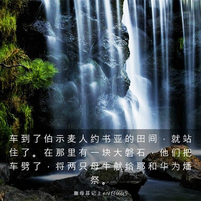 Picture 03 - 撒 母 耳 记 上 6:14 CUVS - 车 到 了 伯 示 麦 人 约 书 亚 的 田 - Bible Verse Picture