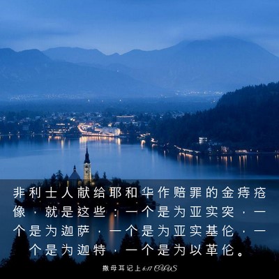 Picture 03 - 撒 母 耳 记 上 6:17 CUVS - 非 利 士 人 献 给 耶 和 华 作 赔 罪 - Bible Verse Picture
