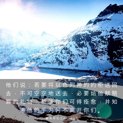 Picture 03 - 撒 母 耳 记 上 6:3 CUVS - 他 们 说 ： 若 要 将 以 色 列 神 的 - Bible Verse Picture