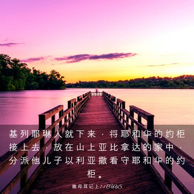 Picture 03 - 撒 母 耳 记 上 7:1 CUVS - 基 列 耶 琳 人 就 下 来 ， 将 耶 和 - Bible Verse Picture