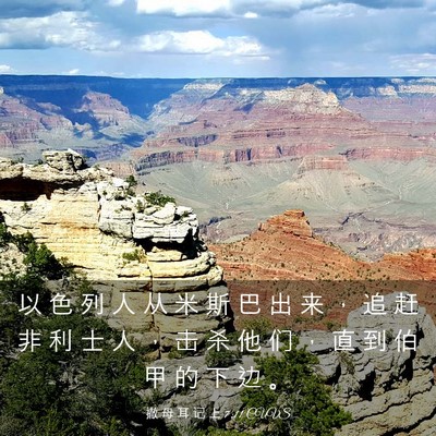 Picture 03 - 撒 母 耳 记 上 7:11 CUVS - 以 色 列 人 从 米 斯 巴 出 来 ， 追 - Bible Verse Picture