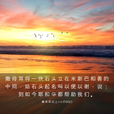 Picture 03 - 撒 母 耳 记 上 7:12 CUVS - 撒 母 耳 将 一 块 石 头 立 在 米 斯 - Bible Verse Picture