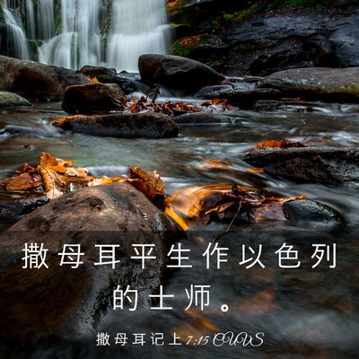 Picture 03 - 撒 母 耳 记 上 7:15 CUVS - 撒 母 耳 平 生 作 以 色 列 的 士 师 - Bible Verse Picture