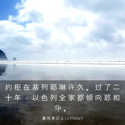 Picture 03 - 撒 母 耳 记 上 7:2 CUVS - 约 柜 在 基 列 耶 琳 许 久 。 过 了 - Bible Verse Picture