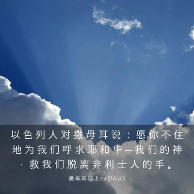 Picture 03 - 撒 母 耳 记 上 7:8 CUVS - 以 色 列 人 对 撒 母 耳 说 ： 愿 你 - Bible Verse Picture
