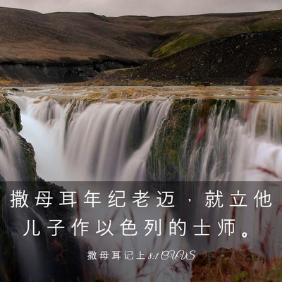 Picture 03 - 撒 母 耳 记 上 8:1 CUVS - 撒 母 耳 年 纪 老 迈 ， 就 立 他 儿 - Bible Verse Picture