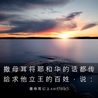 Picture 03 - 撒 母 耳 记 上 8:10 CUVS - 撒 母 耳 将 耶 和 华 的 话 都 传 给 - Bible Verse Picture