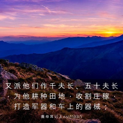 Picture 03 - 撒 母 耳 记 上 8:12 CUVS - 又 派 他 们 作 千 夫 长 、 五 十 夫 - Bible Verse Picture