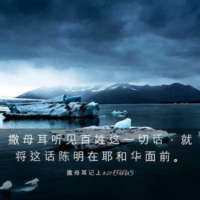 Picture 03 - 撒 母 耳 记 上 8:21 CUVS - 撒 母 耳 听 见 百 姓 这 一 切 话 ， - Bible Verse Picture