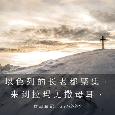 Picture 03 - 撒 母 耳 记 上 8:4 CUVS - 以 色 列 的 长 老 都 聚 集 ， 来 到 - Bible Verse Picture