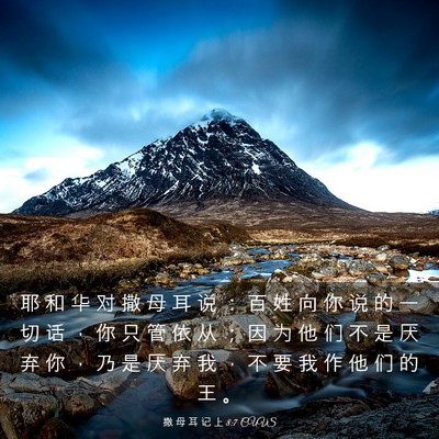 Picture 03 - 撒 母 耳 记 上 8:7 CUVS - 耶 和 华 对 撒 母 耳 说 ： 百 姓 向 - Bible Verse Picture