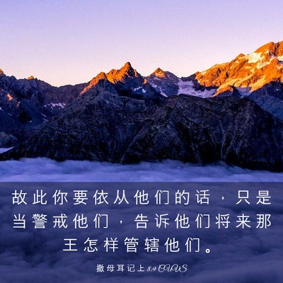 Picture 03 - 撒 母 耳 记 上 8:9 CUVS - 故 此 你 要 依 从 他 们 的 话 ， 只 - Bible Verse Picture