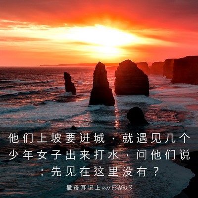 Picture 03 - 撒 母 耳 记 上 9:11 CUVS - 他 们 上 坡 要 进 城 ， 就 遇 见 几 - Bible Verse Picture