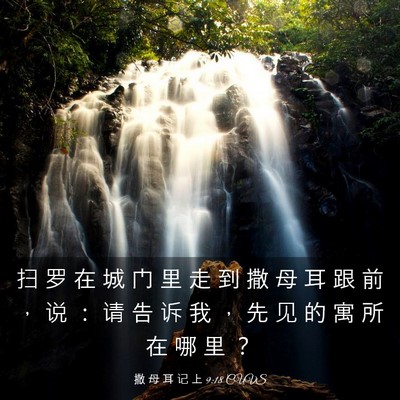 Picture 03 - 撒 母 耳 记 上 9:18 CUVS - 扫 罗 在 城 门 里 走 到 撒 母 耳 跟 - Bible Verse Picture
