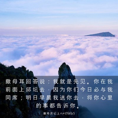 Picture 03 - 撒 母 耳 记 上 9:19 CUVS - 撒 母 耳 回 答 说 ： 我 就 是 先 见 - Bible Verse Picture