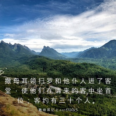 Picture 03 - 撒 母 耳 记 上 9:22 CUVS - 撒 母 耳 领 扫 罗 和 他 仆 人 进 了 - Bible Verse Picture