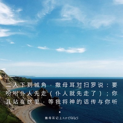 Picture 03 - 撒 母 耳 记 上 9:27 CUVS - 二 人 下 到 城 角 ， 撒 母 耳 对 扫 - Bible Verse Picture