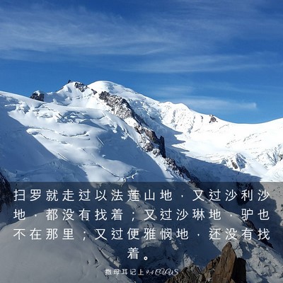 Picture 03 - 撒 母 耳 记 上 9:4 CUVS - 扫 罗 就 走 过 以 法 莲 山 地 ， 又 - Bible Verse Picture