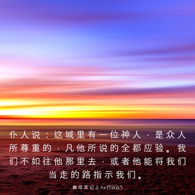 Picture 03 - 撒 母 耳 记 上 9:6 CUVS - 仆 人 说 ： 这 城 里 有 一 位 神 人 - Bible Verse Picture