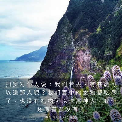 Picture 03 - 撒 母 耳 记 上 9:7 CUVS - 扫 罗 对 仆 人 说 ： 我 们 若 去 ， - Bible Verse Picture