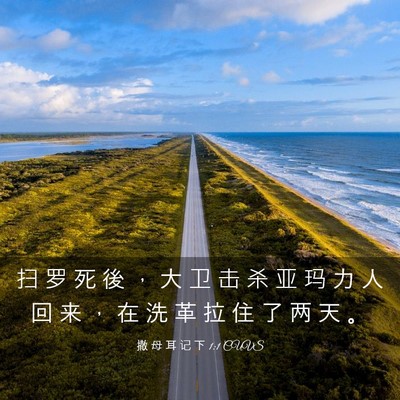 Picture 03 - 撒 母 耳 记 下 1:1 CUVS - 扫 罗 死 後 ， 大 卫 击 杀 亚 玛 力 - Bible Verse Picture