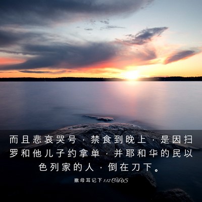 Picture 03 - 撒 母 耳 记 下 1:12 CUVS - 而 且 悲 哀 哭 号 ， 禁 食 到 晚 上 - Bible Verse Picture
