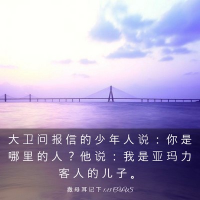 Picture 03 - 撒 母 耳 记 下 1:13 CUVS - 大 卫 问 报 信 的 少 年 人 说 ： 你 - Bible Verse Picture