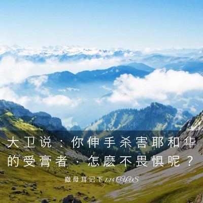Picture 03 - 撒 母 耳 记 下 1:14 CUVS - 大 卫 说 ： 你 伸 手 杀 害 耶 和 华 - Bible Verse Picture