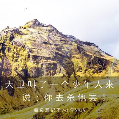 Picture 03 - 撒 母 耳 记 下 1:15 CUVS - 大 卫 叫 了 一 个 少 年 人 来 ， 说 - Bible Verse Picture