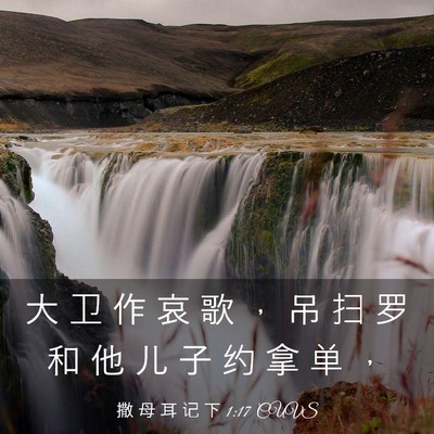 Picture 03 - 撒 母 耳 记 下 1:17 CUVS - 大 卫 作 哀 歌 ， 吊 扫 罗 和 他 儿 - Bible Verse Picture