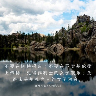 Picture 03 - 撒 母 耳 记 下 1:20 CUVS - 不 要 在 迦 特 报 告 ； 不 要 在 亚 - Bible Verse Picture