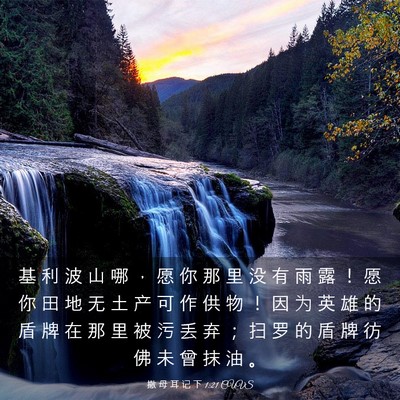 Picture 03 - 撒 母 耳 记 下 1:21 CUVS - 基 利 波 山 哪 ， 愿 你 那 里 没 有 - Bible Verse Picture