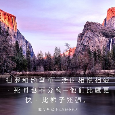 Picture 03 - 撒 母 耳 记 下 1:23 CUVS - 扫 罗 和 约 拿 单 ─ 活 时 相 悦 相 - Bible Verse Picture