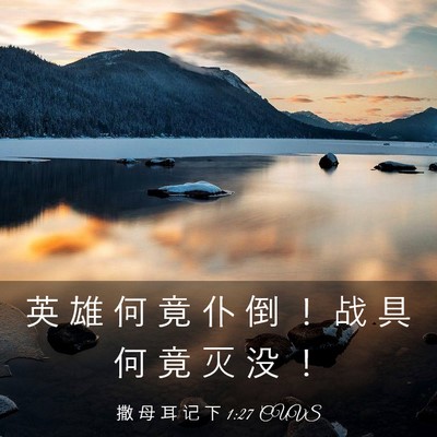 Picture 03 - 撒 母 耳 记 下 1:27 CUVS - 英 雄 何 竟 仆 倒 ！ 战 具 何 竟 灭 - Bible Verse Picture
