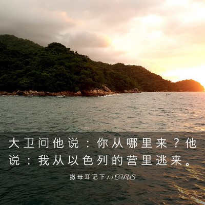 Picture 03 - 撒 母 耳 记 下 1:3 CUVS - 大 卫 问 他 说 ： 你 从 哪 里 来 ？ - Bible Verse Picture