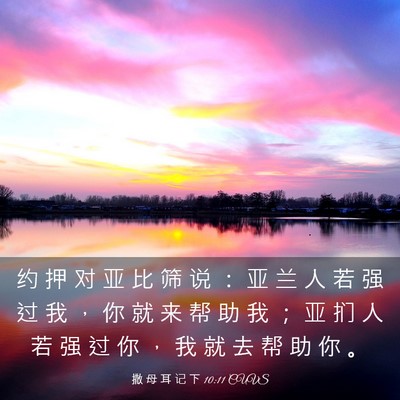 Picture 03 - 撒 母 耳 记 下 10:11 CUVS - 约 押 对 亚 比 筛 说 ： 亚 兰 人 若 - Bible Verse Picture