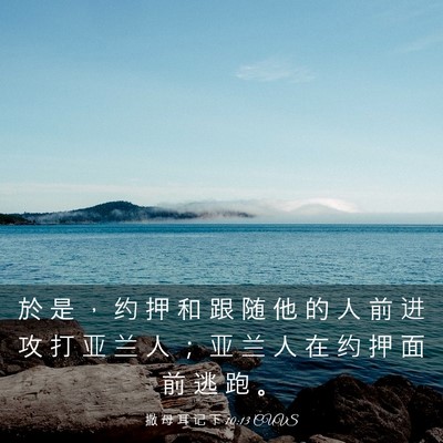Picture 03 - 撒 母 耳 记 下 10:13 CUVS - 於 是 ， 约 押 和 跟 随 他 的 人 前 - Bible Verse Picture
