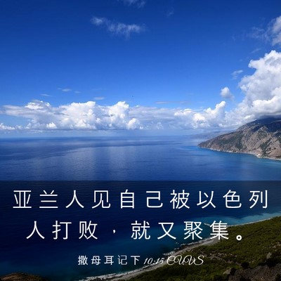 Picture 03 - 撒 母 耳 记 下 10:15 CUVS - 亚 兰 人 见 自 己 被 以 色 列 人 打 - Bible Verse Picture