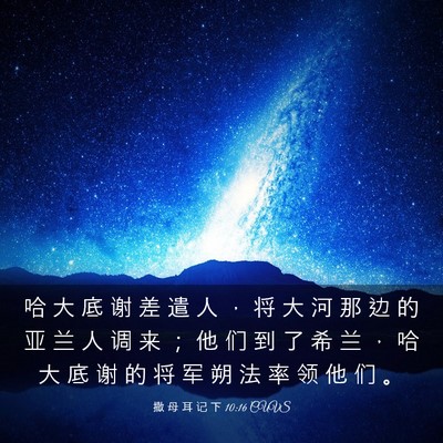Picture 03 - 撒 母 耳 记 下 10:16 CUVS - 哈 大 底 谢 差 遣 人 ， 将 大 河 那 - Bible Verse Picture