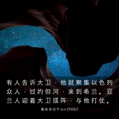 Picture 03 - 撒 母 耳 记 下 10:17 CUVS - 有 人 告 诉 大 卫 ， 他 就 聚 集 以 - Bible Verse Picture