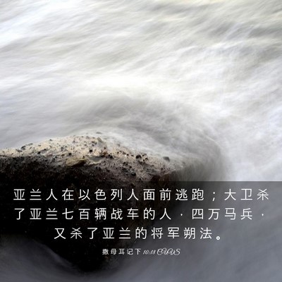 Picture 03 - 撒 母 耳 记 下 10:18 CUVS - 亚 兰 人 在 以 色 列 人 面 前 逃 跑 - Bible Verse Picture