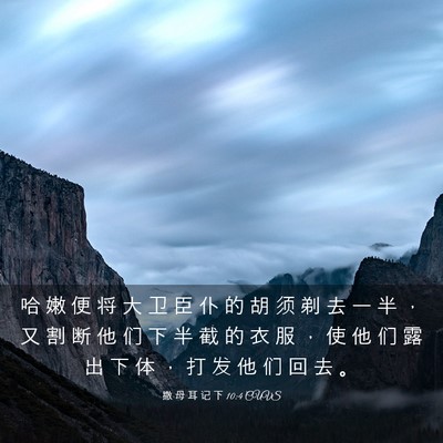 Picture 03 - 撒 母 耳 记 下 10:4 CUVS - 哈 嫩 便 将 大 卫 臣 仆 的 胡 须 剃 - Bible Verse Picture