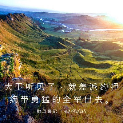 Picture 03 - 撒 母 耳 记 下 10:7 CUVS - 大 卫 听 见 了 ， 就 差 派 约 押 统 - Bible Verse Picture