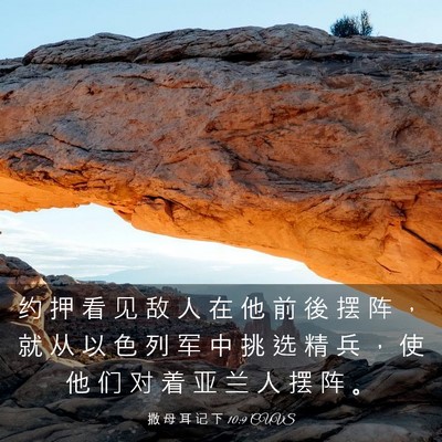 Picture 03 - 撒 母 耳 记 下 10:9 CUVS - 约 押 看 见 敌 人 在 他 前 後 摆 阵 - Bible Verse Picture